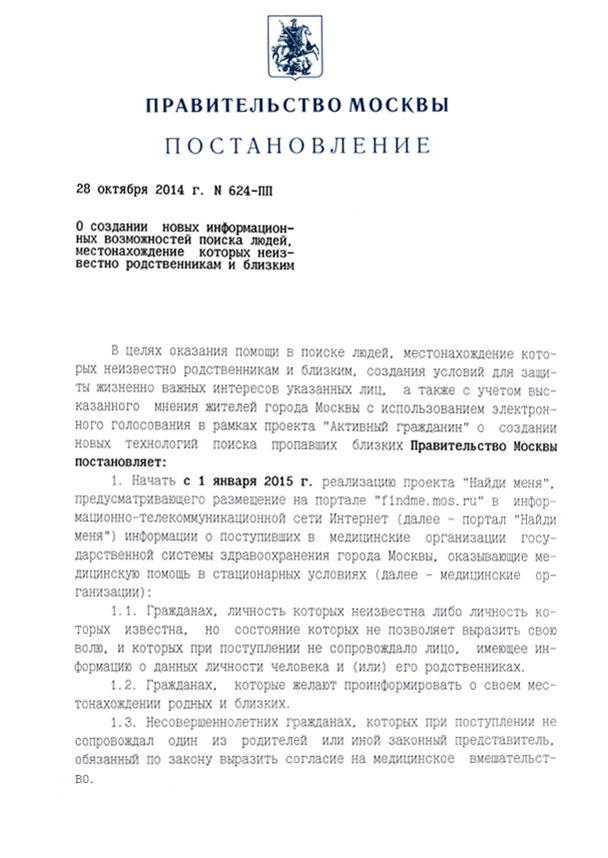 Постановление правительства от 28 октября 2014 г.  № 624-ПП