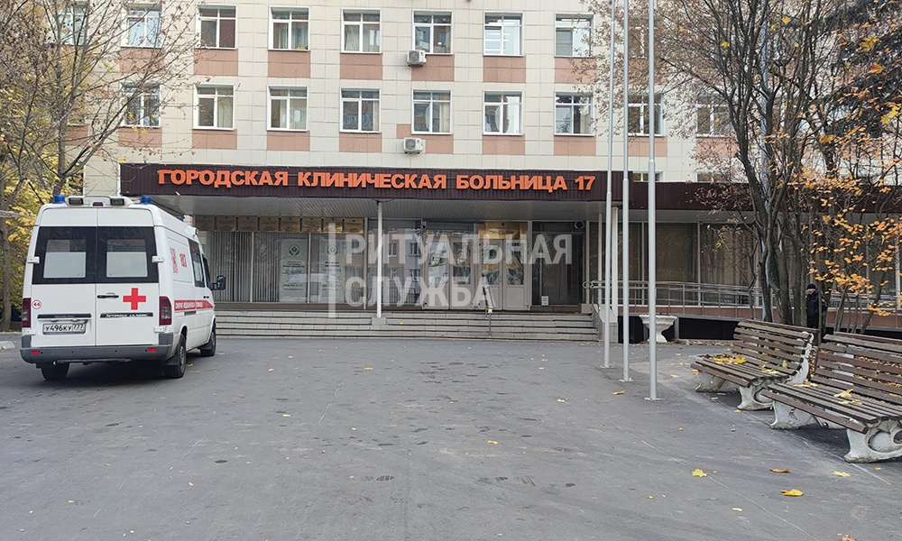 Морг городской клинической больницы № 17 в Москве